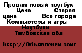 Продам новый ноутбук Acer › Цена ­ 7 000 › Старая цена ­ 11 000 - Все города Компьютеры и игры » Ноутбуки   . Тамбовская обл.